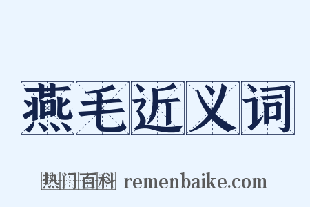 燕毛近义词是什么意思的图片